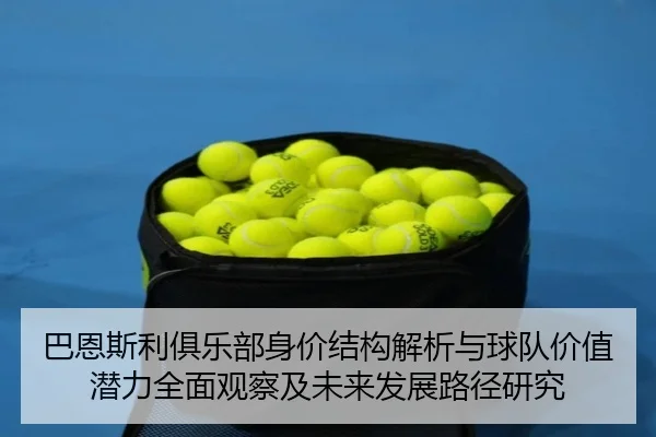ba-en-si-li-ju-le-bu-shen-jia-jie-gou-jie-xi-yu-qiu-dui-jia-zhi-qian-li-quan-mian-guan-cha-ji-wei-lai-fa-zhan-lu-jing-2-701.jpg