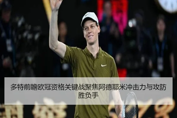 多特前瞻欧冠资格关键战聚焦阿德耶米冲击力与攻防胜负手